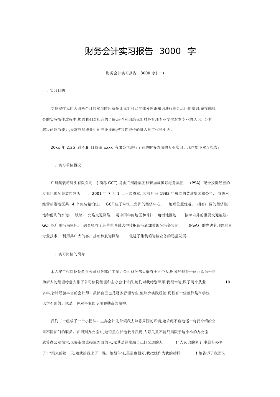 财务会计实习报告3000字[共12页]_第1页