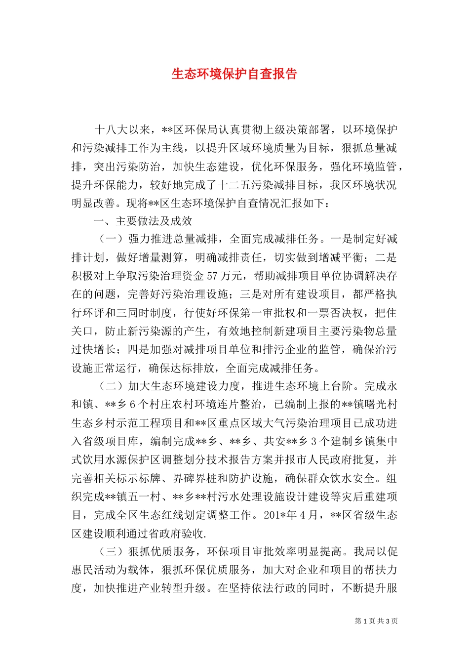 生态环境保护自查报告_第1页