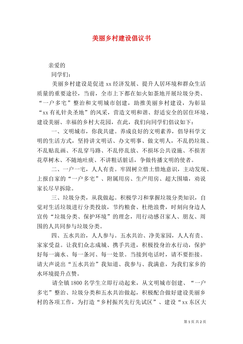 美丽乡村建设倡议书（一）_第1页