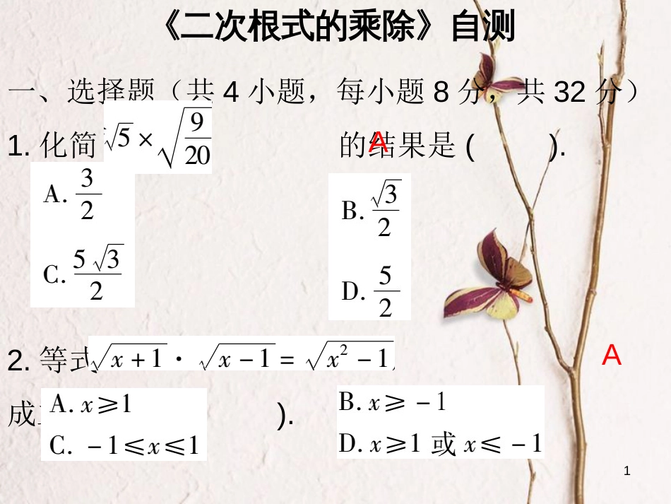 八年级数学下册 第十六章 二次根式 16.2《二次根式的乘除》自测课件 （新版）新人教版_第1页