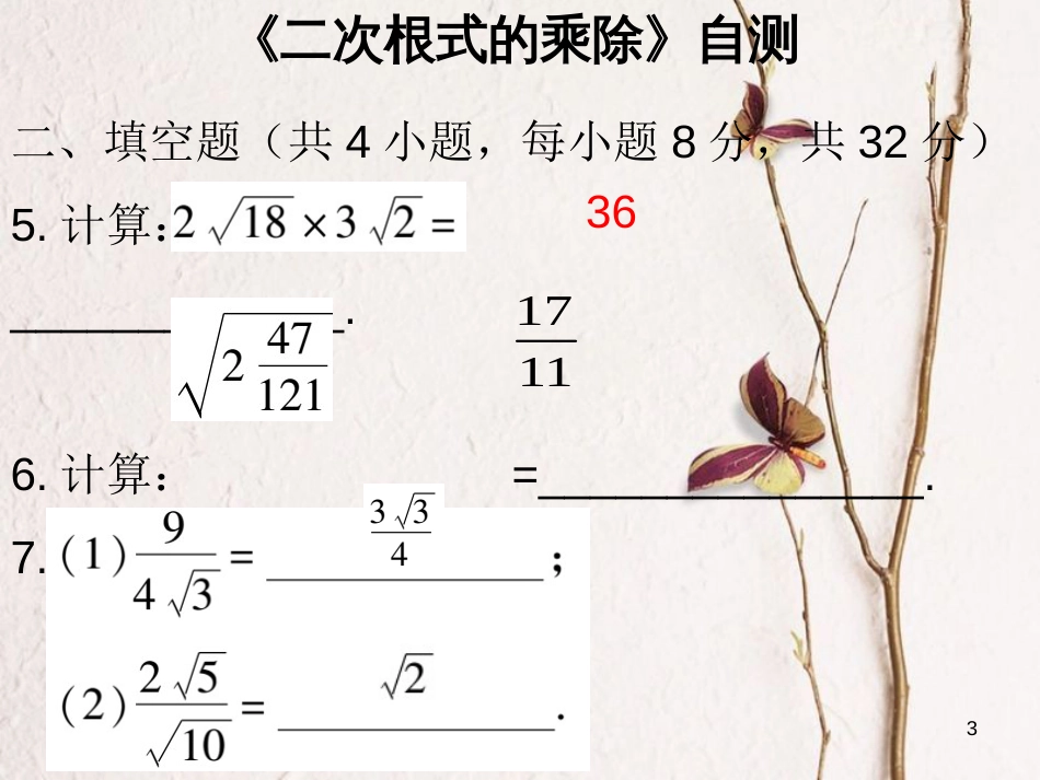 八年级数学下册 第十六章 二次根式 16.2《二次根式的乘除》自测课件 （新版）新人教版_第3页