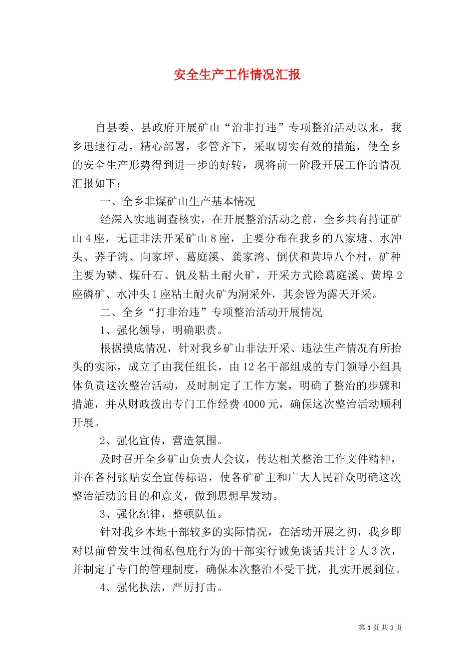 安全生产工作情况汇报（二）5_第1页