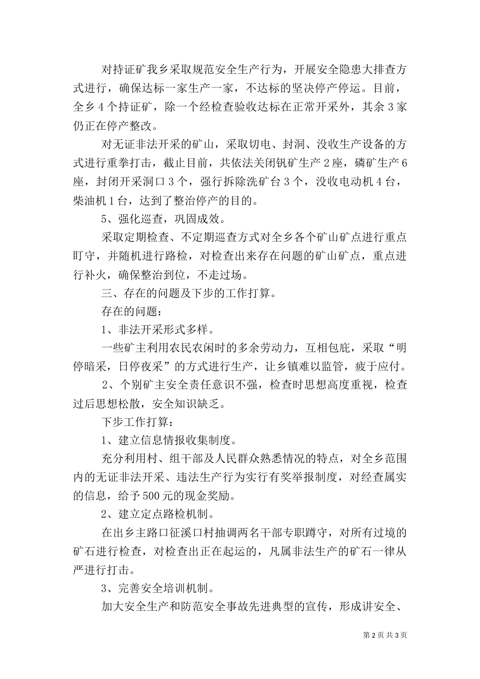 安全生产工作情况汇报（二）5_第2页