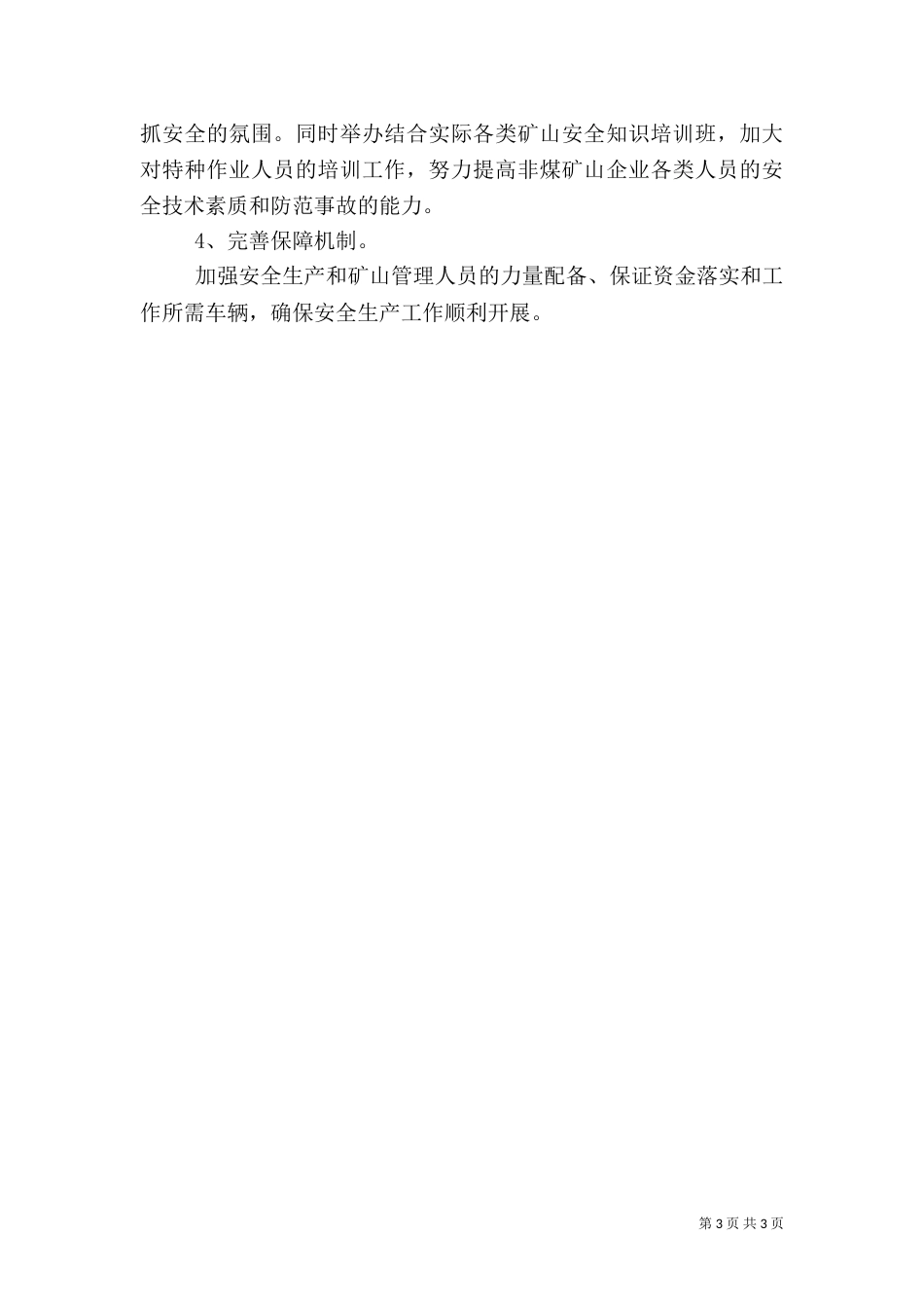 安全生产工作情况汇报（二）5_第3页