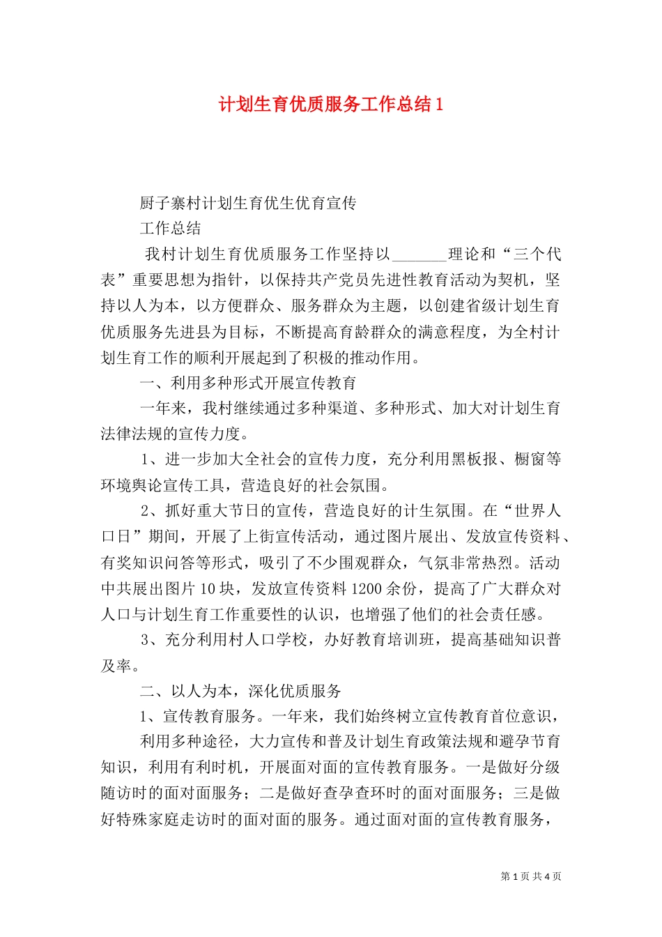 计划生育优质服务工作总结1_第1页