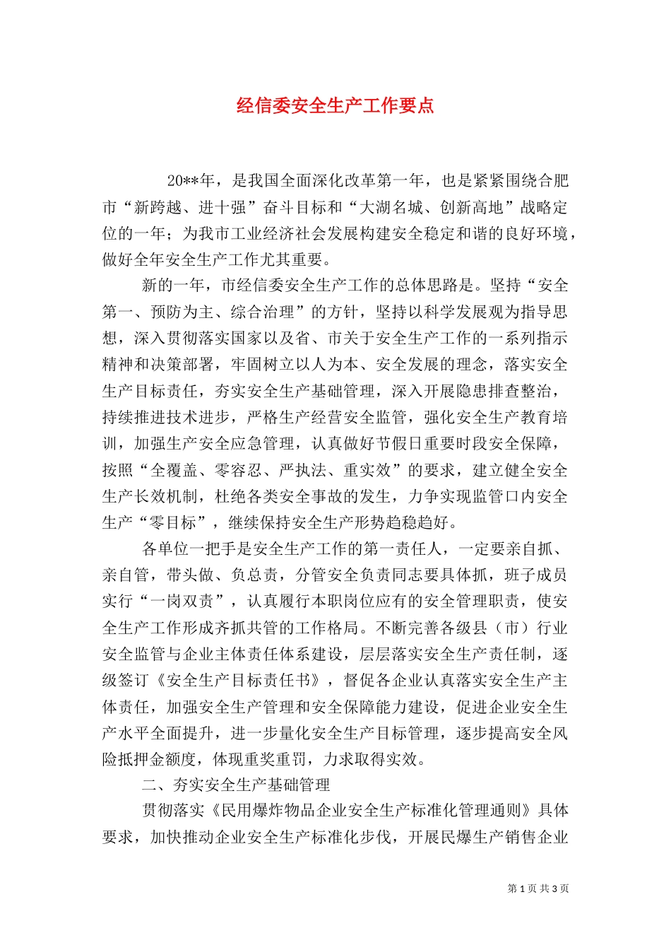 经信委安全生产工作要点（一）_第1页