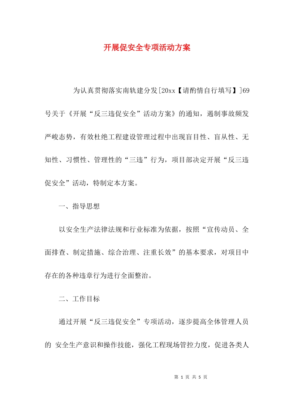 （精选）开展促安全专项活动方案_第1页