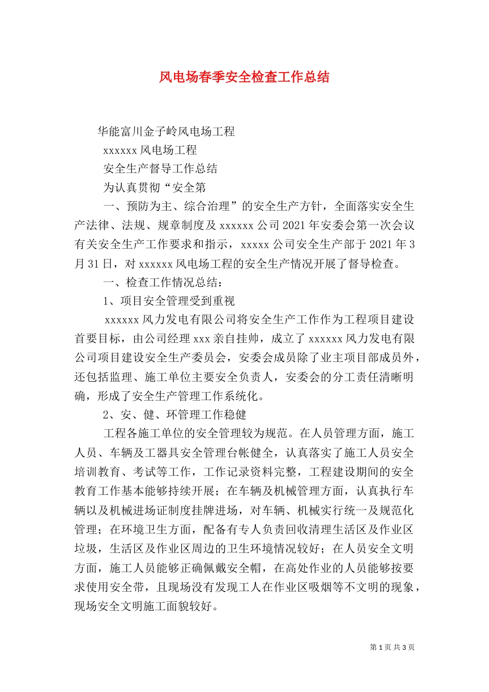 风电场春季安全检查工作总结（一）_第1页