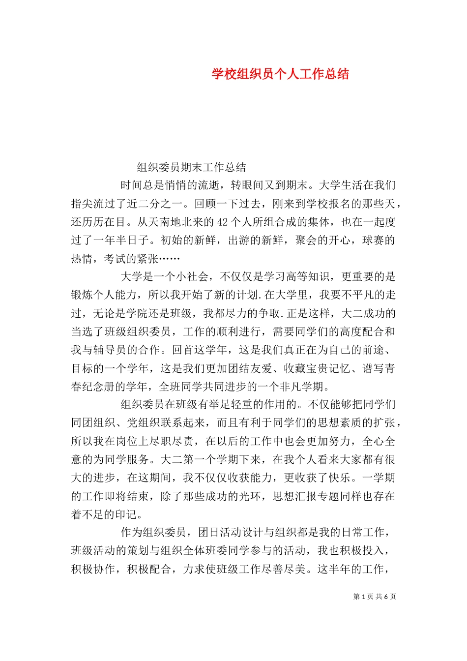 学校组织员个人工作总结（一）_第1页