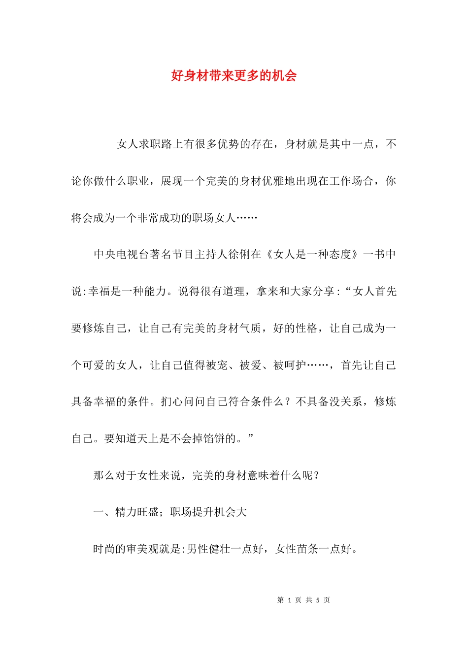 好身材带来更多的机会_第1页