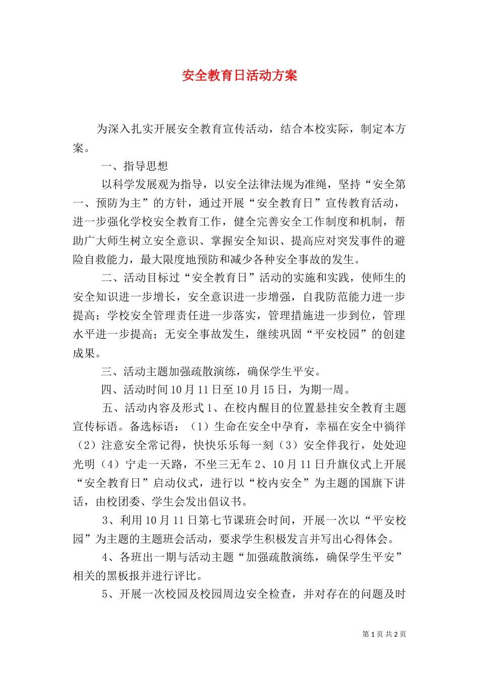 安全教育日活动方案（二）2_第1页