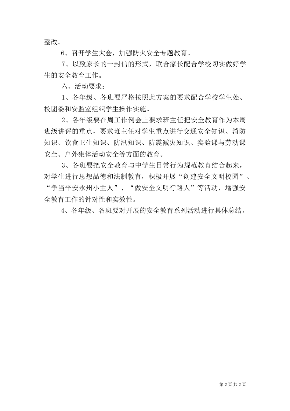 安全教育日活动方案（二）2_第2页