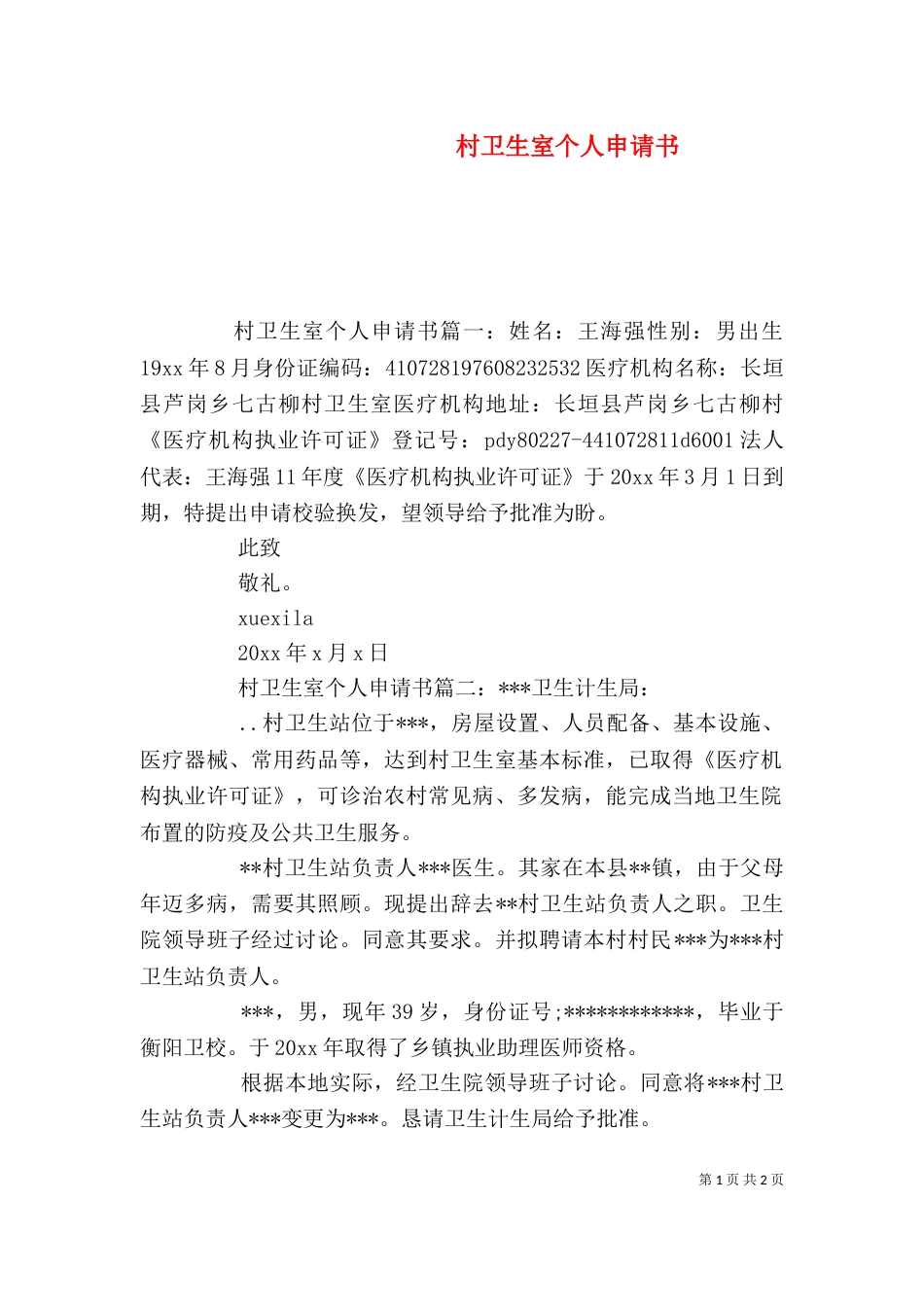 村卫生室个人申请书_第1页