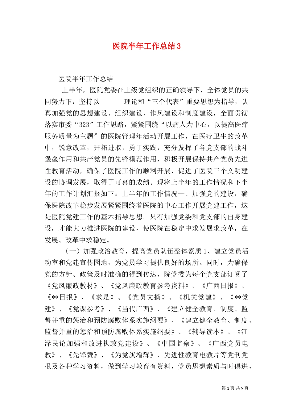 医院半年工作总结3_第1页