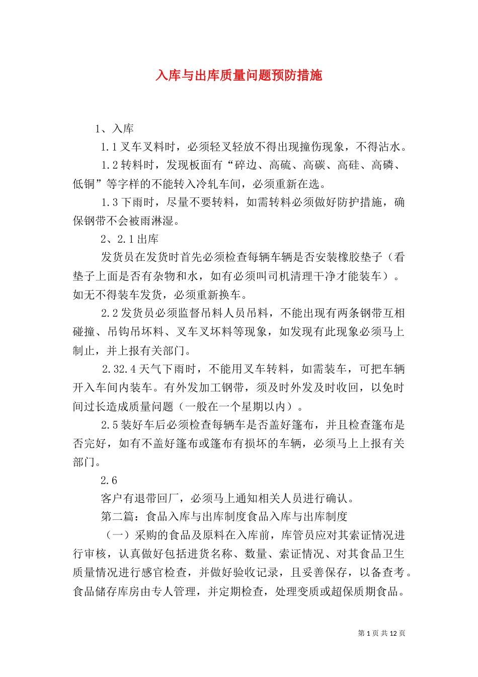 入库与出库质量问题预防措施_第1页