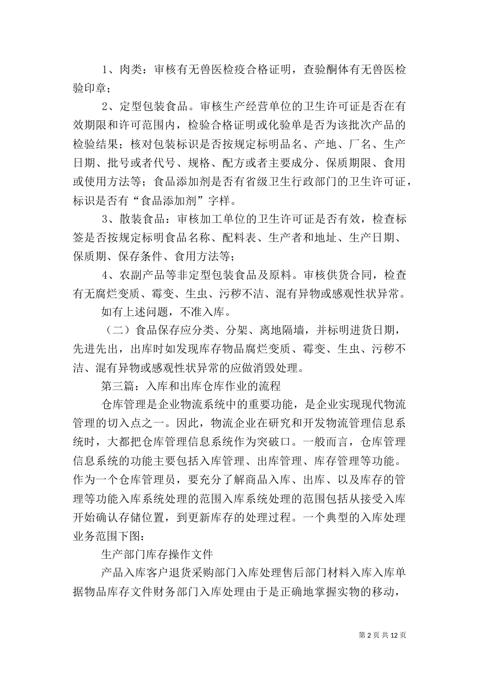 入库与出库质量问题预防措施_第2页