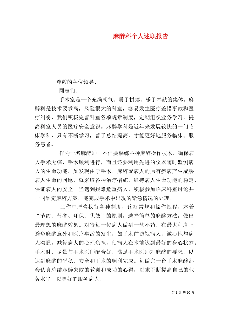 麻醉科个人述职报告_第1页