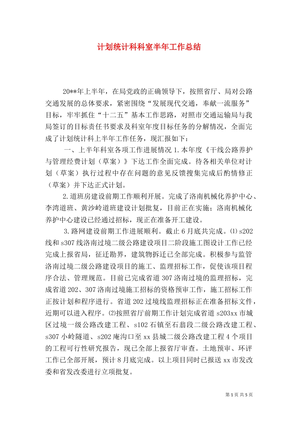计划统计科科室半年工作总结_第1页