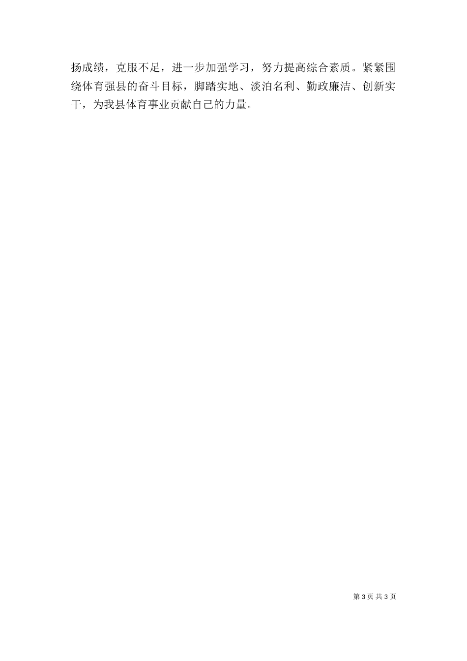 体育局述职述廉报告_第3页