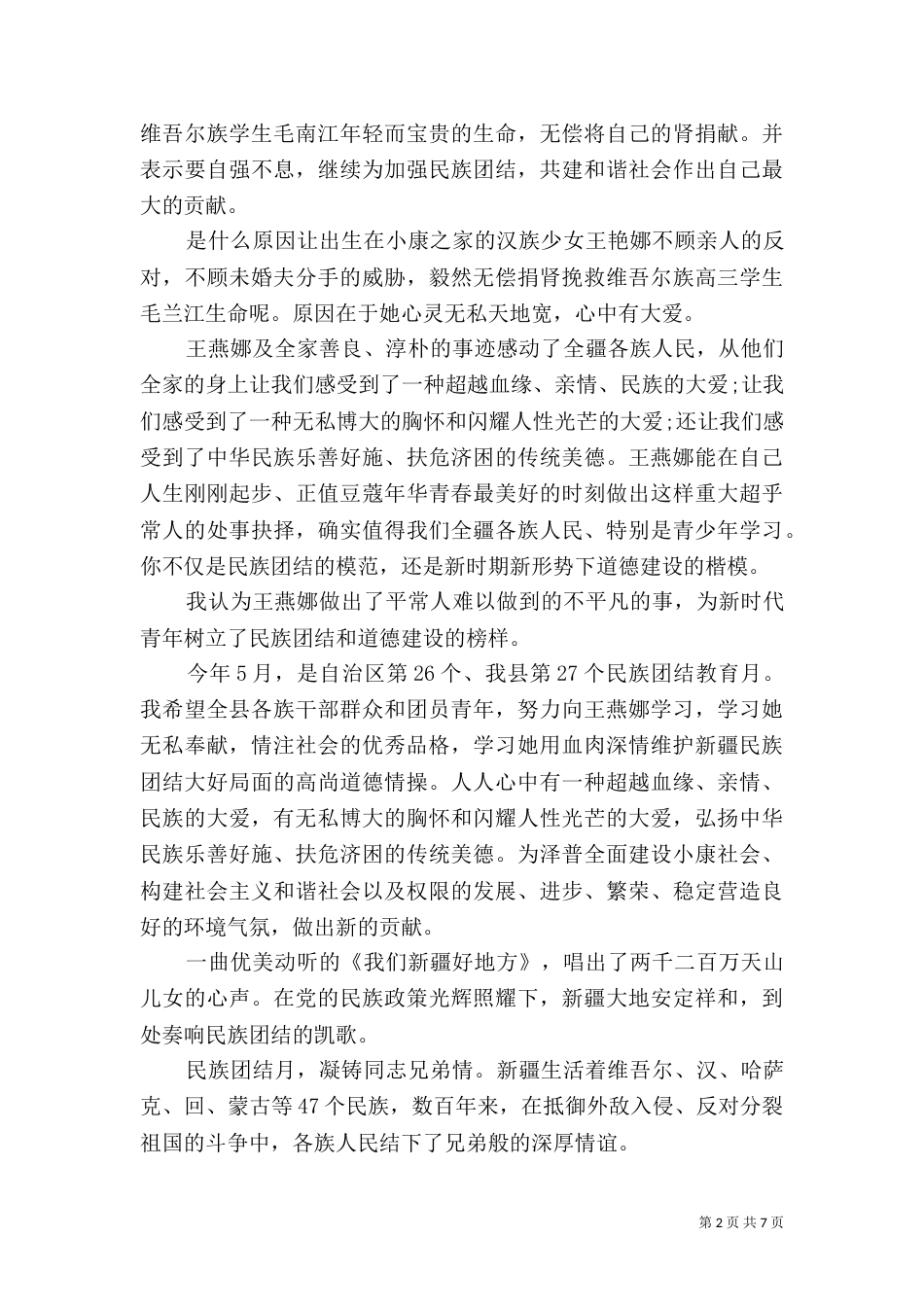 民族团结一家亲演讲稿_第2页