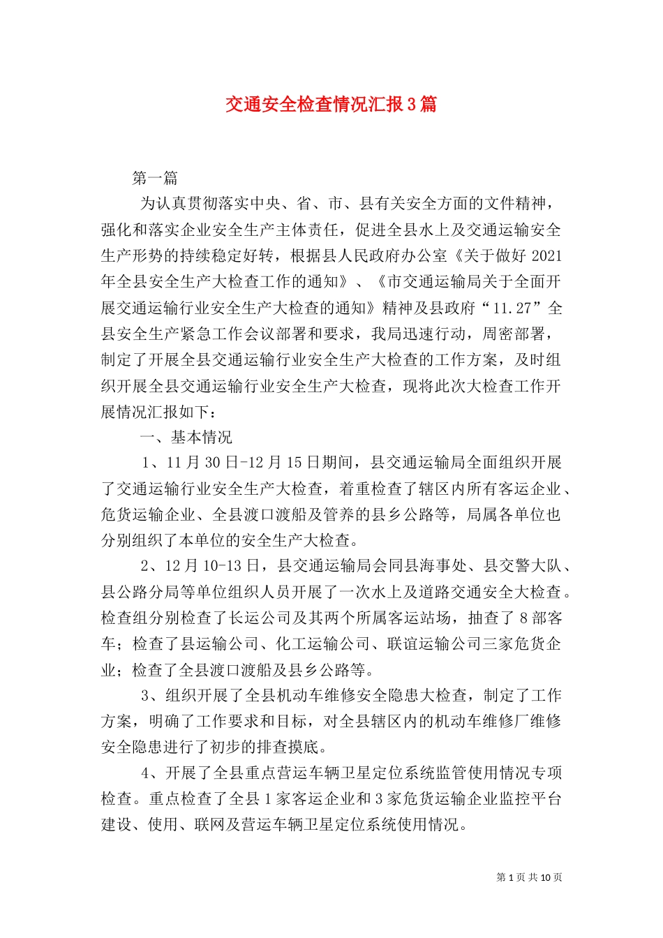 交通安全检查情况汇报3篇（一）_第1页