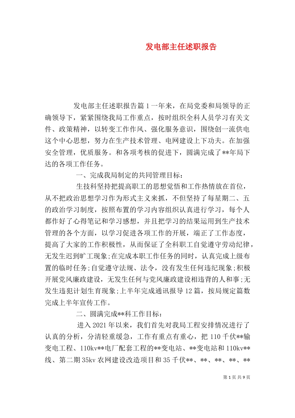 发电部主任述职报告_第1页
