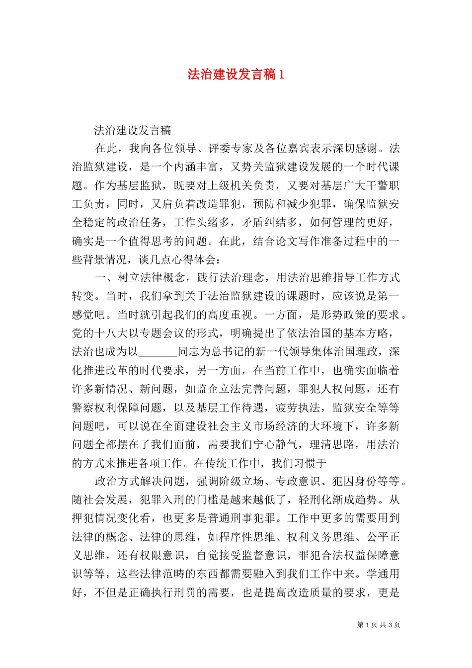 法治建设发言稿5_第1页