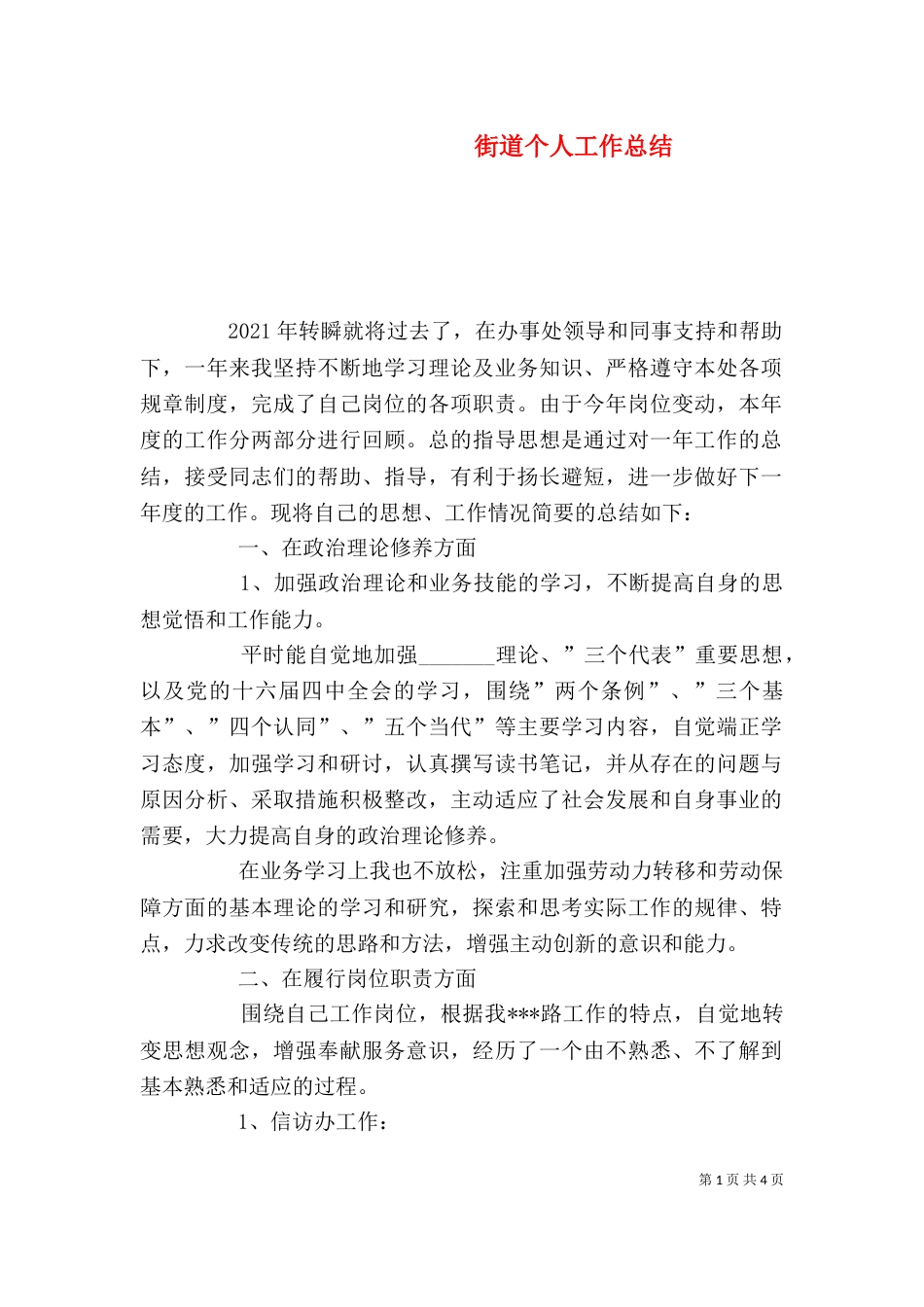 街道个人工作总结（七）_第1页