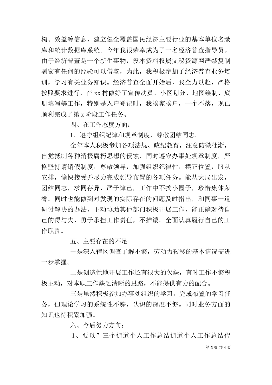 街道个人工作总结（七）_第3页