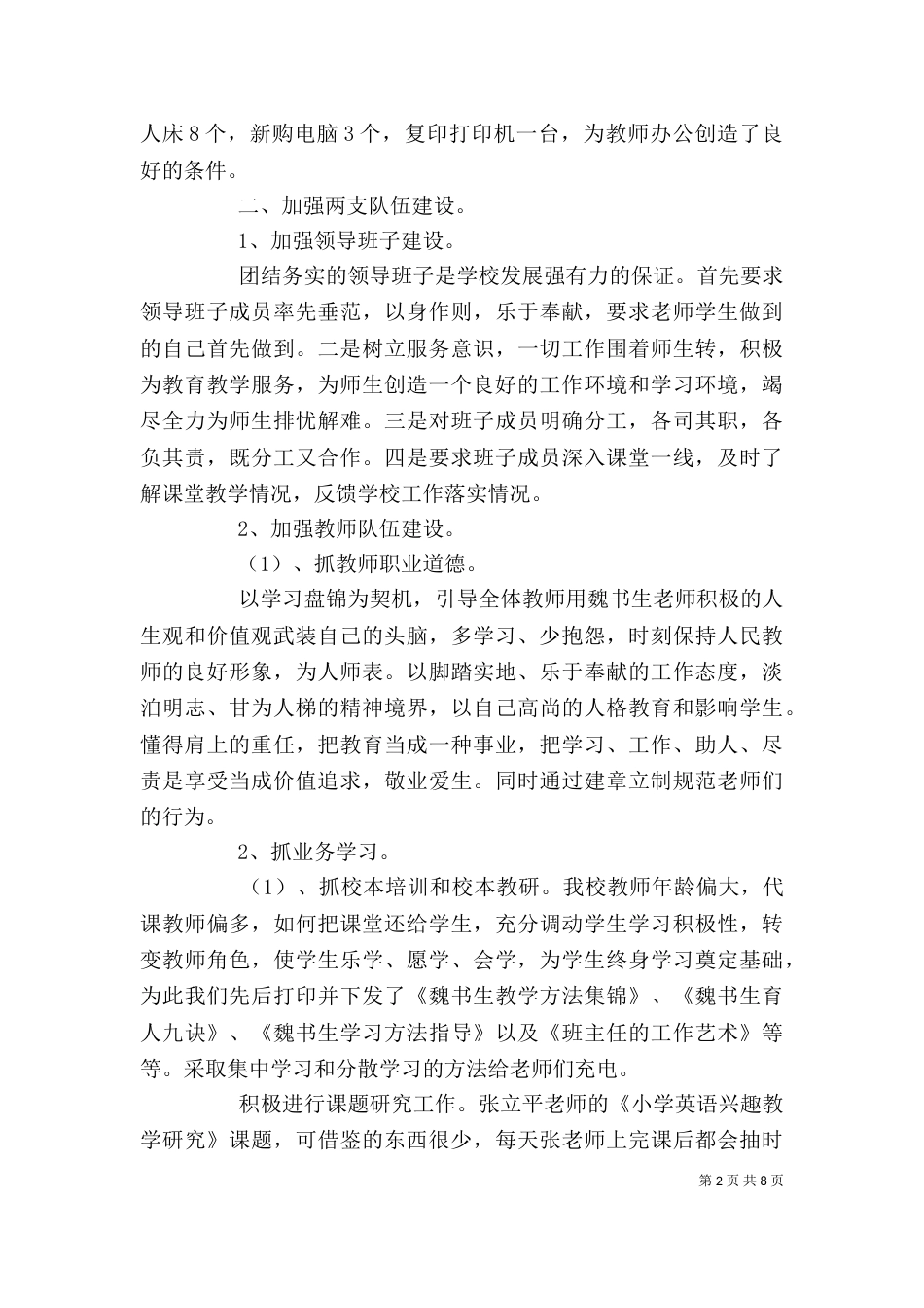 学校领导班子述职报告范文(一)_第2页