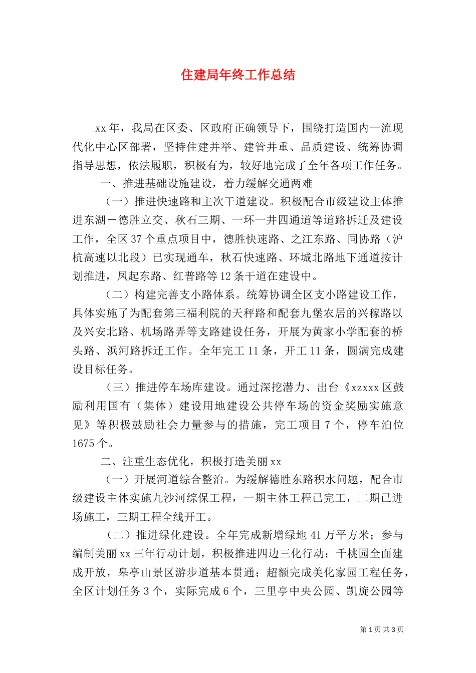 住建局年终工作总结（九）_第1页
