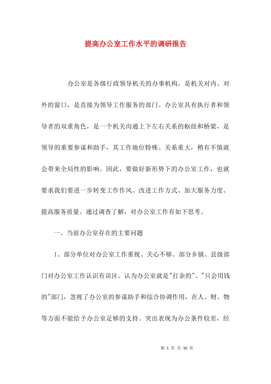 （精选）提高办公室工作水平的调研报告_第1页