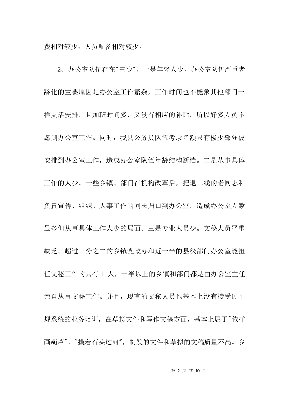 （精选）提高办公室工作水平的调研报告_第2页