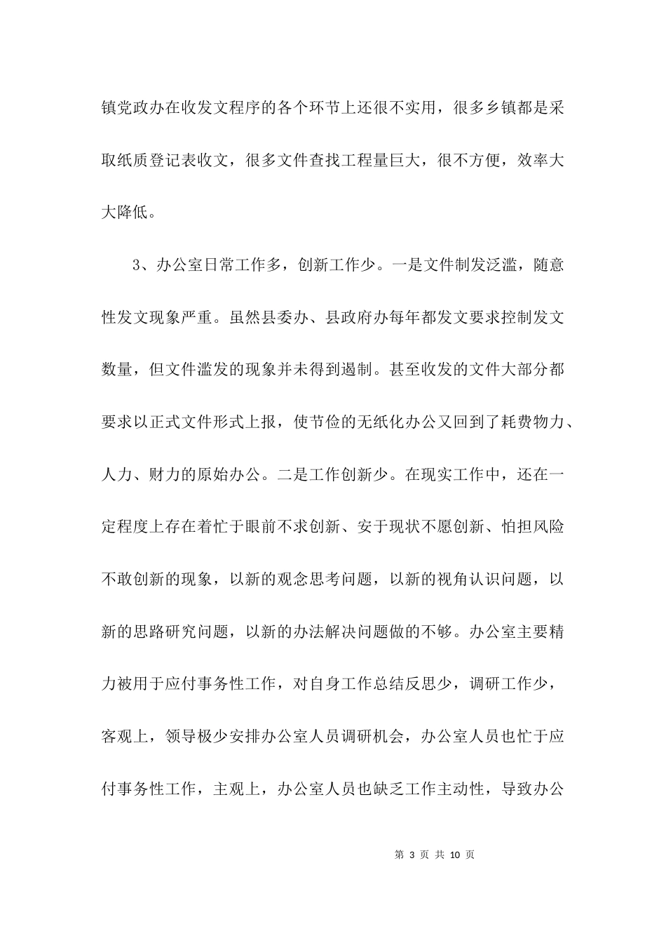 （精选）提高办公室工作水平的调研报告_第3页