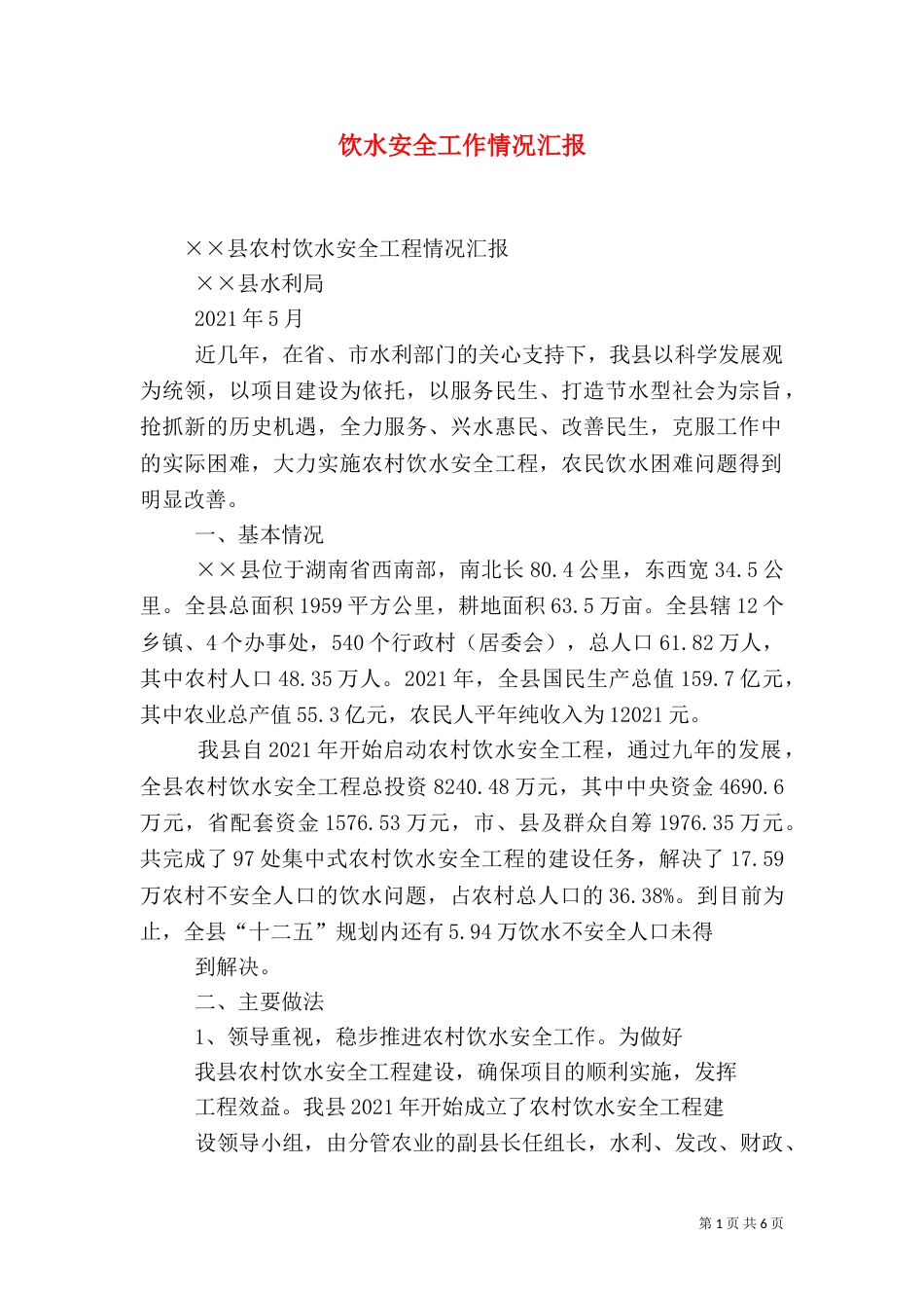 饮水安全工作情况汇报_第1页