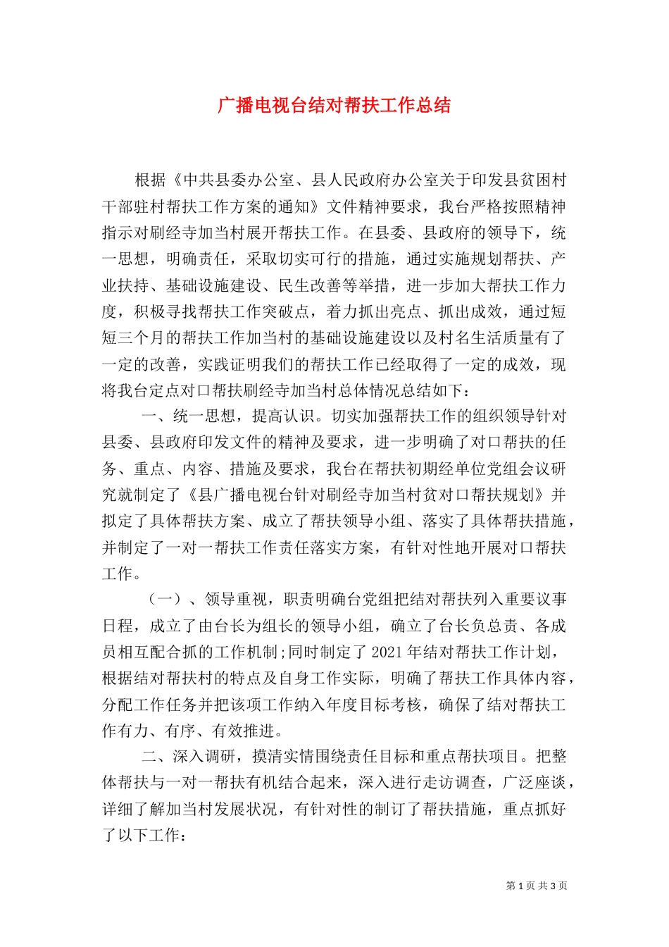 广播电视台结对帮扶工作总结_第1页