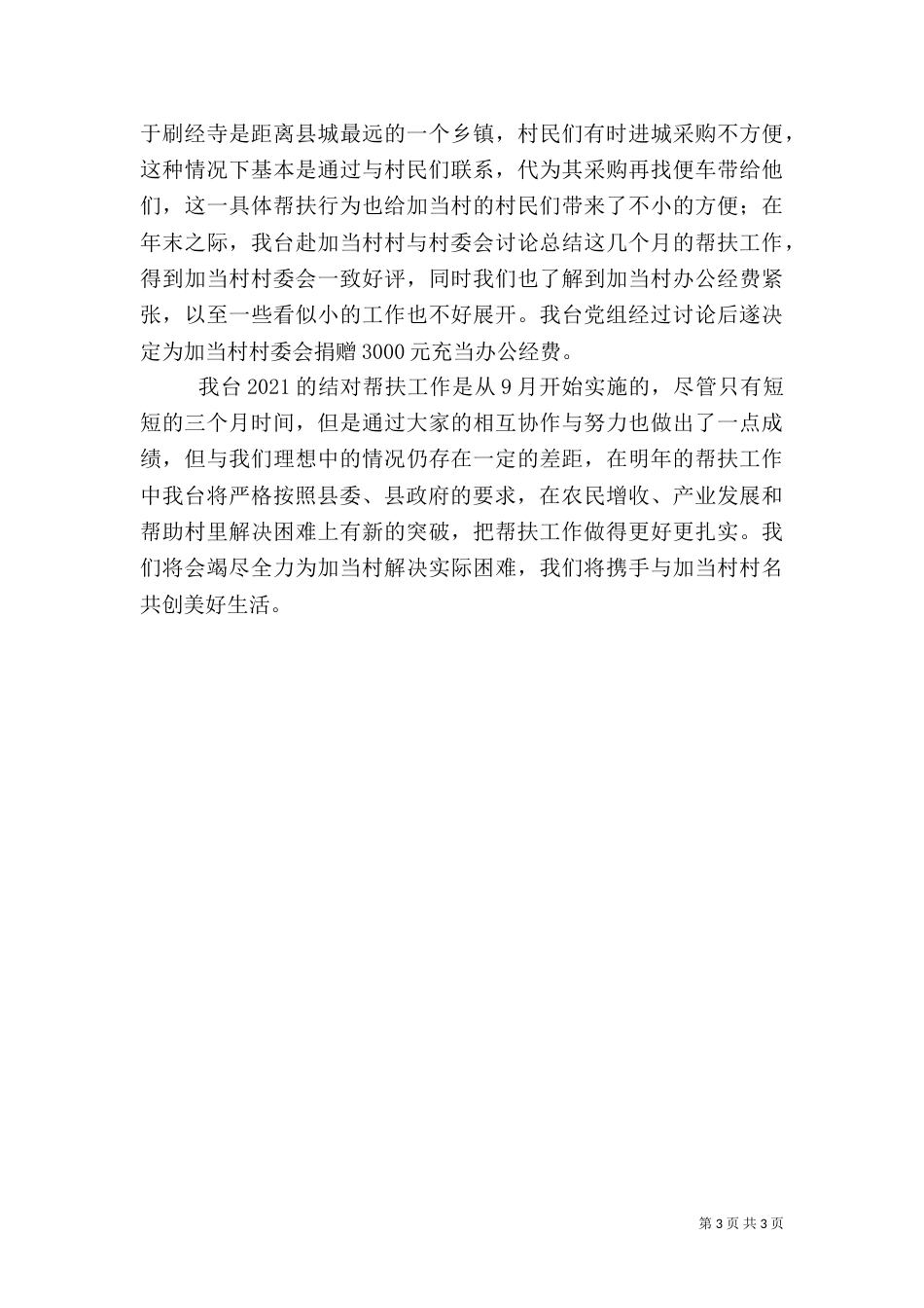 广播电视台结对帮扶工作总结_第3页