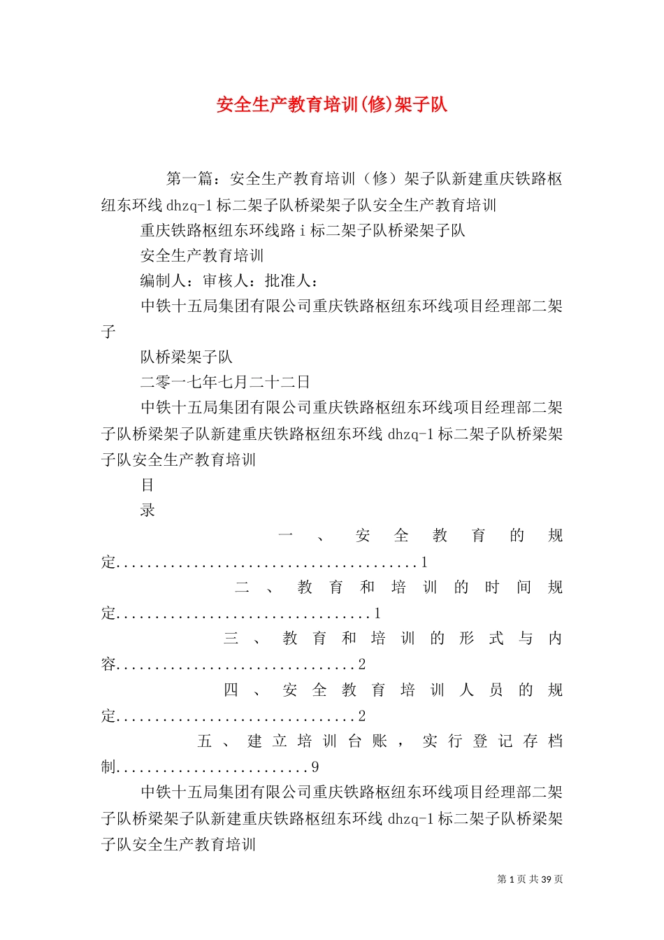 安全生产教育培训(修)架子队_第1页