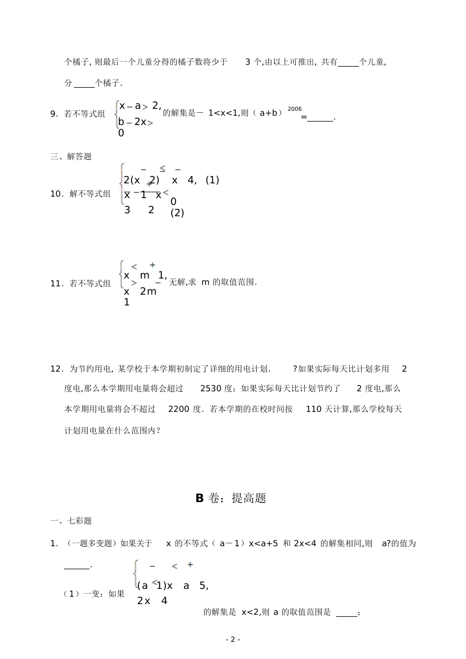 一元一次不等式组试题(含答案)[共10页]_第3页