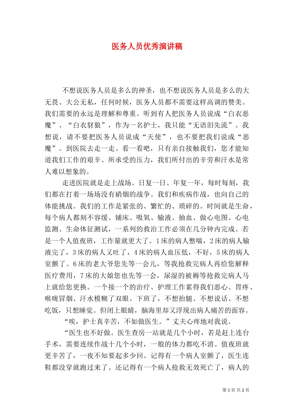 医务人员优秀演讲稿（一）_第1页
