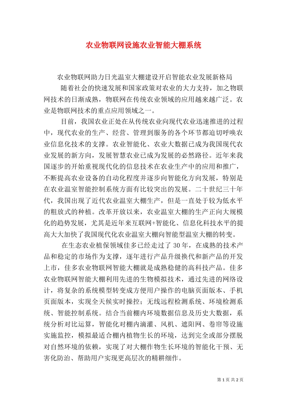 农业物联网设施农业智能大棚系统（二）_第1页