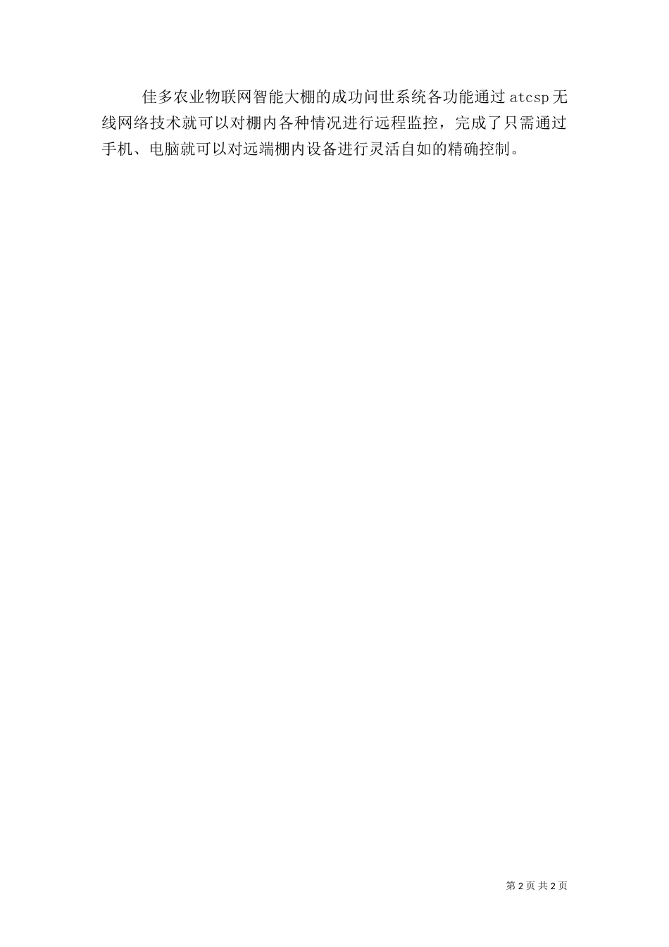 农业物联网设施农业智能大棚系统（二）_第2页