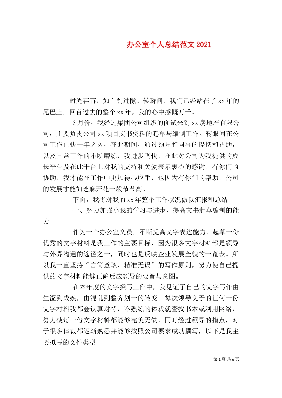 办公室个人总结范文2021_第1页