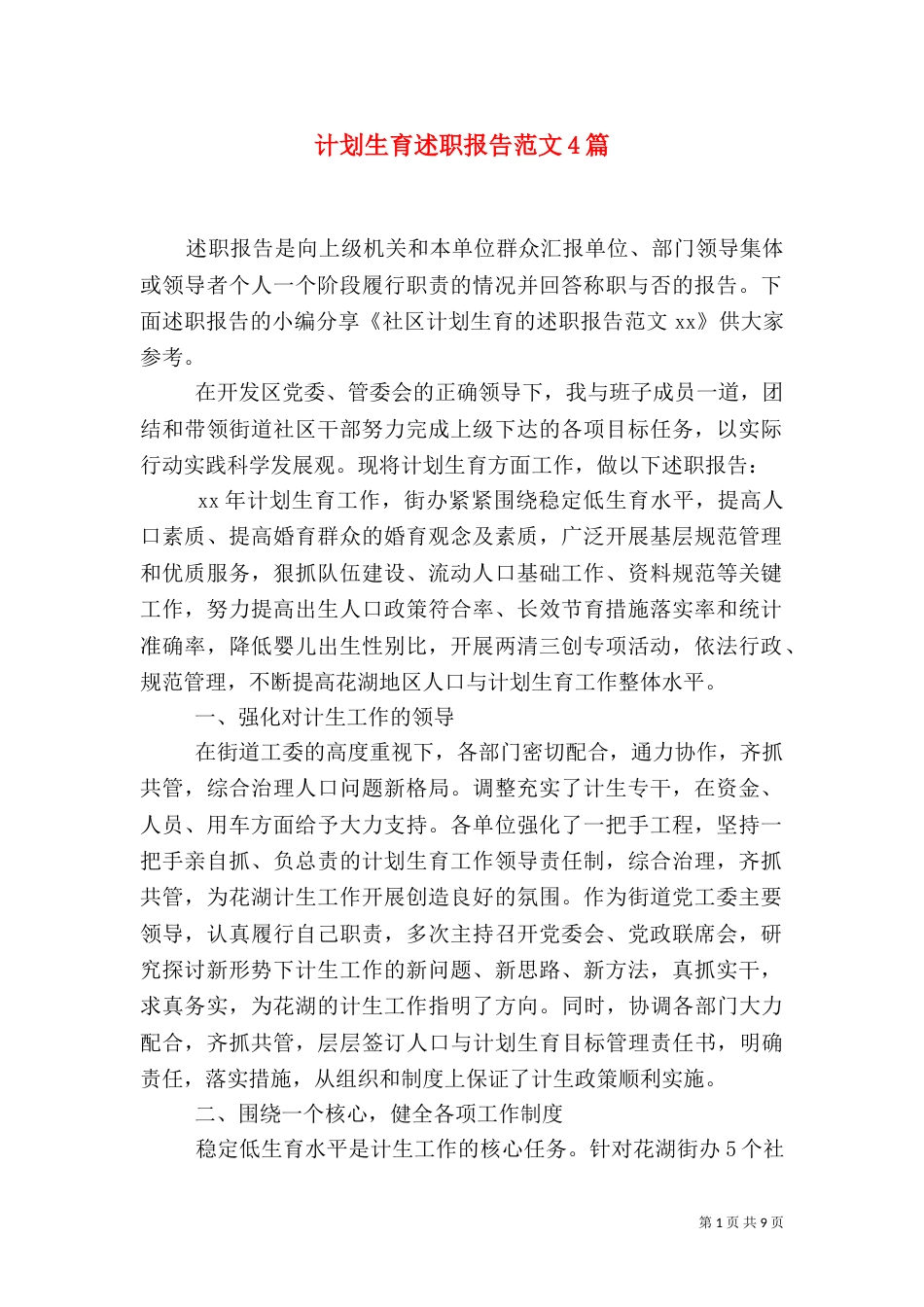 计划生育述职报告范文4篇_第1页