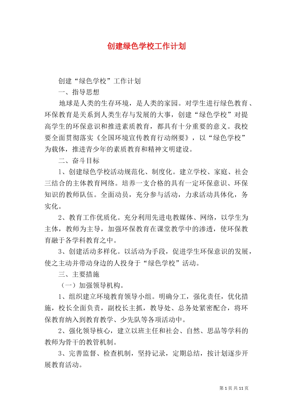 创建绿色学校工作计划_第1页