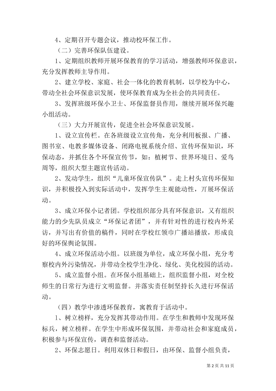 创建绿色学校工作计划_第2页