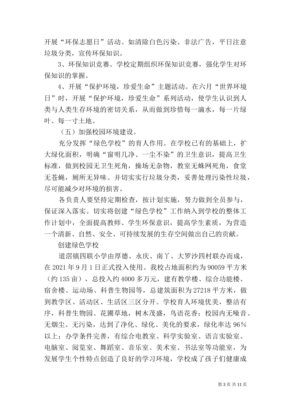 创建绿色学校工作计划_第3页