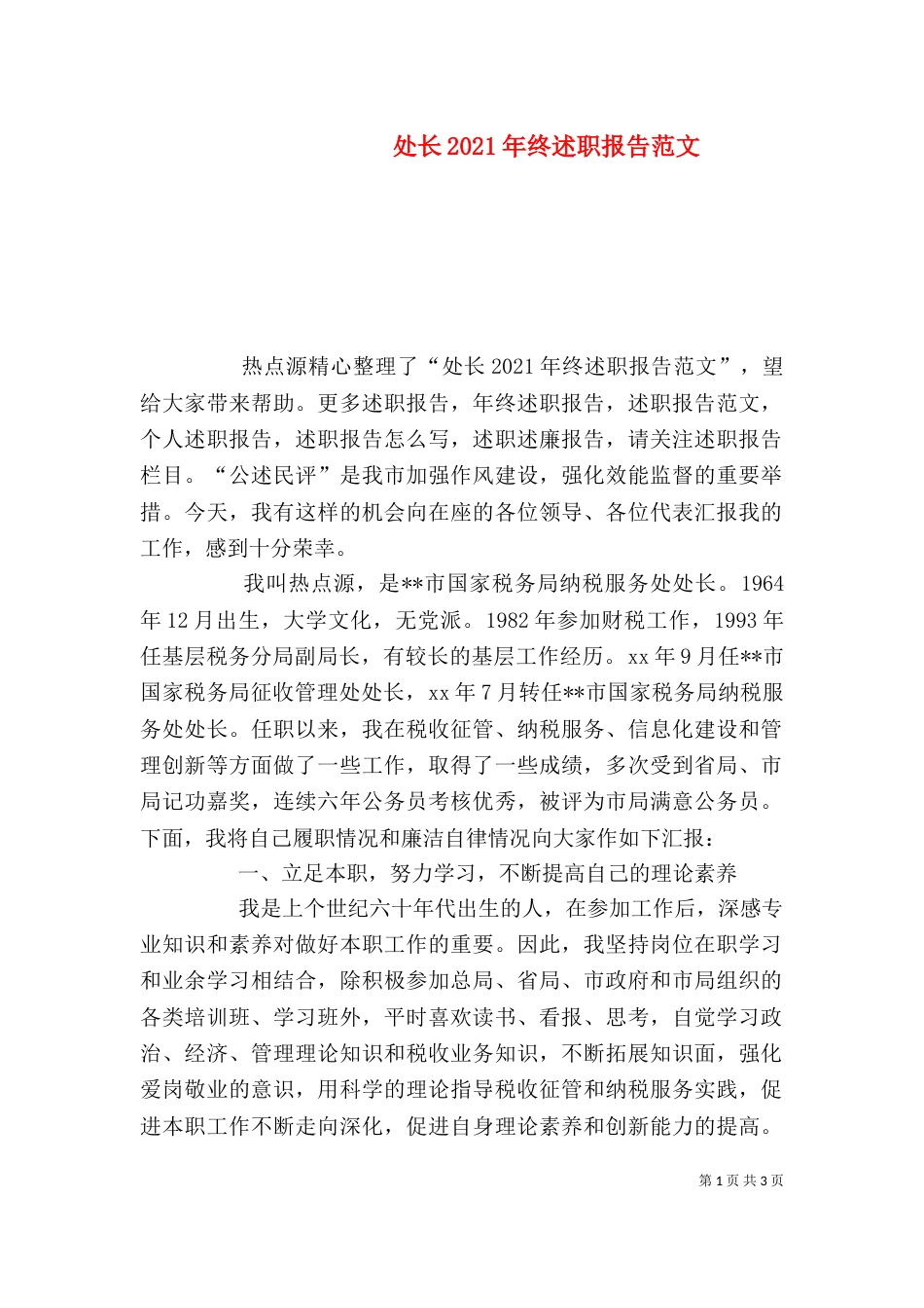 处长2021年终述职报告范文_第1页