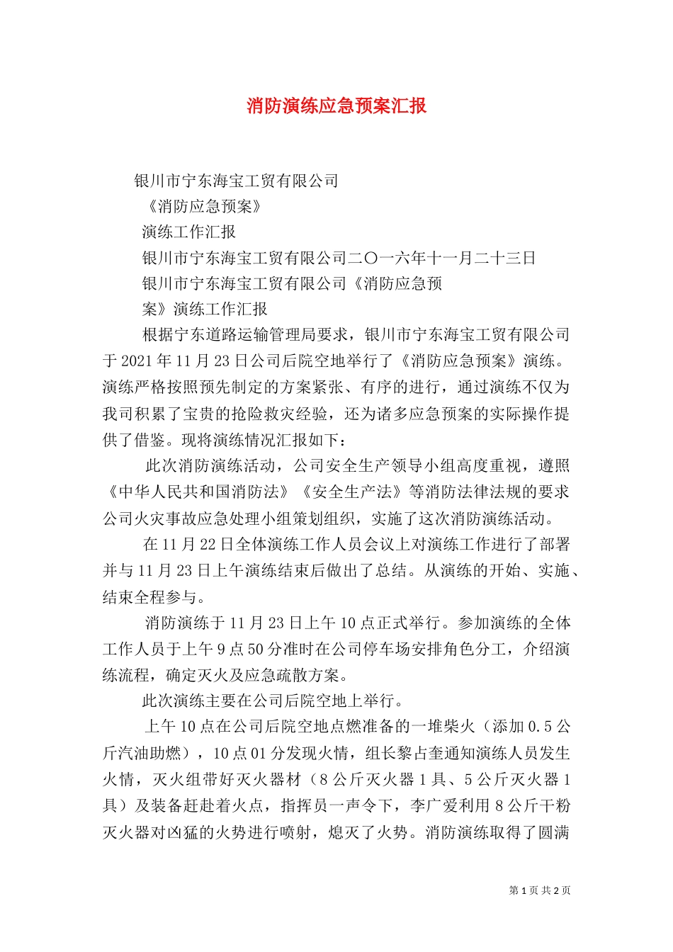 消防演练应急预案汇报（四）_第1页