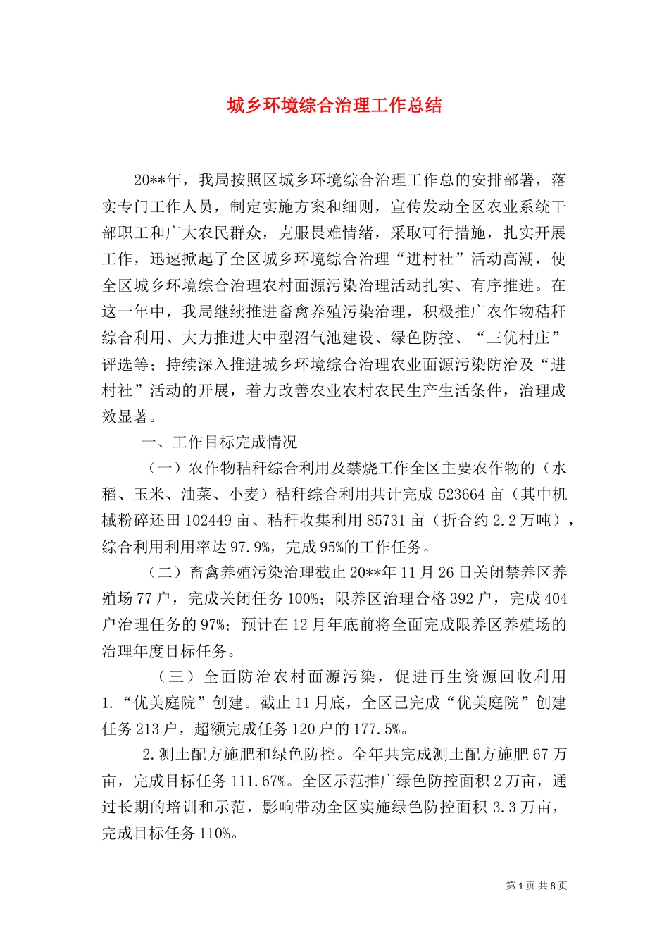 城乡环境综合治理工作总结（五）_第1页